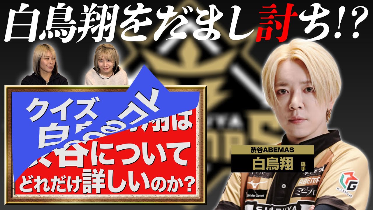 【騙し討ち】渋谷ABEMAS所属の白鳥翔は渋谷についてどれだけ知っているのかを確かめてみた！【委細承知】