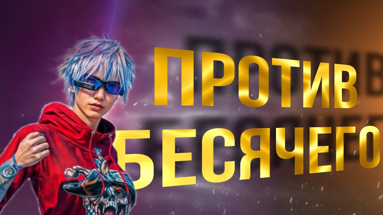 СЫГРАЛ ТДМ ПРОТИВ ДУШНОГО (БЕСЯЧИВА) ИЗВИНИТЕ ЗА ИГРУ 