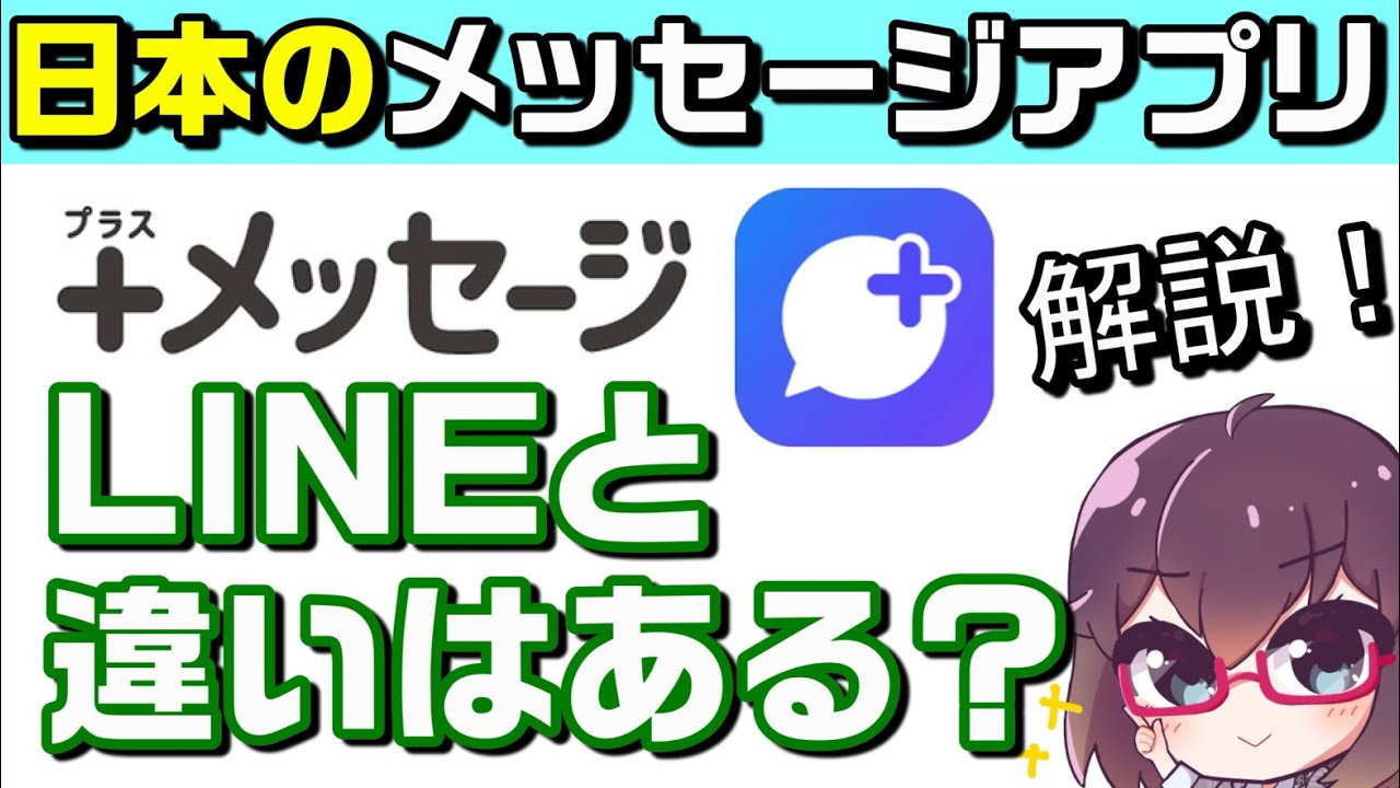【注目アプリ】＋メッセージを使い方含めて解説します（docomo/au/Softbank/MVNO）