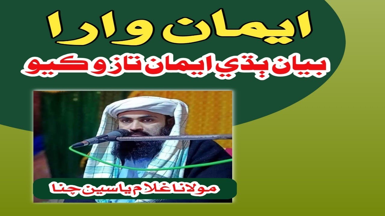 Emaan Wara- ایمان وارا | Ghulam Yaseen Channa | غلام ياسين چنا