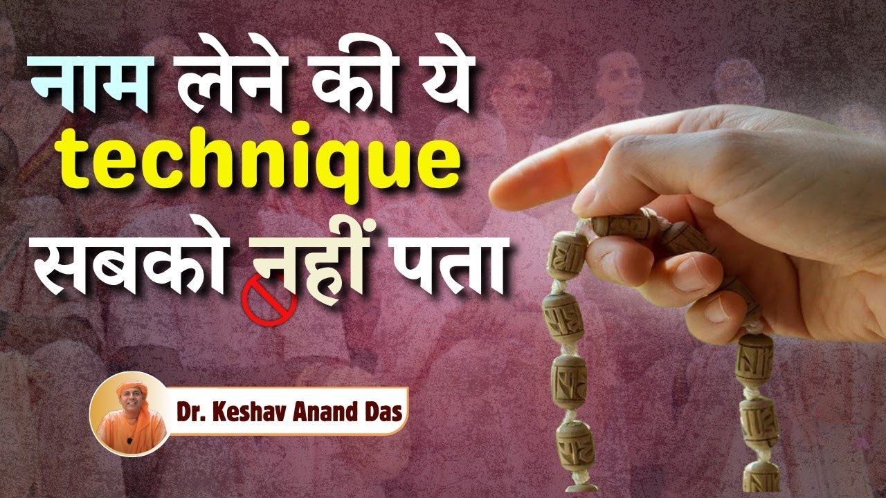 नाम लेने की ये technique सबको नहीं पता || Dr. Keshav Anand Das