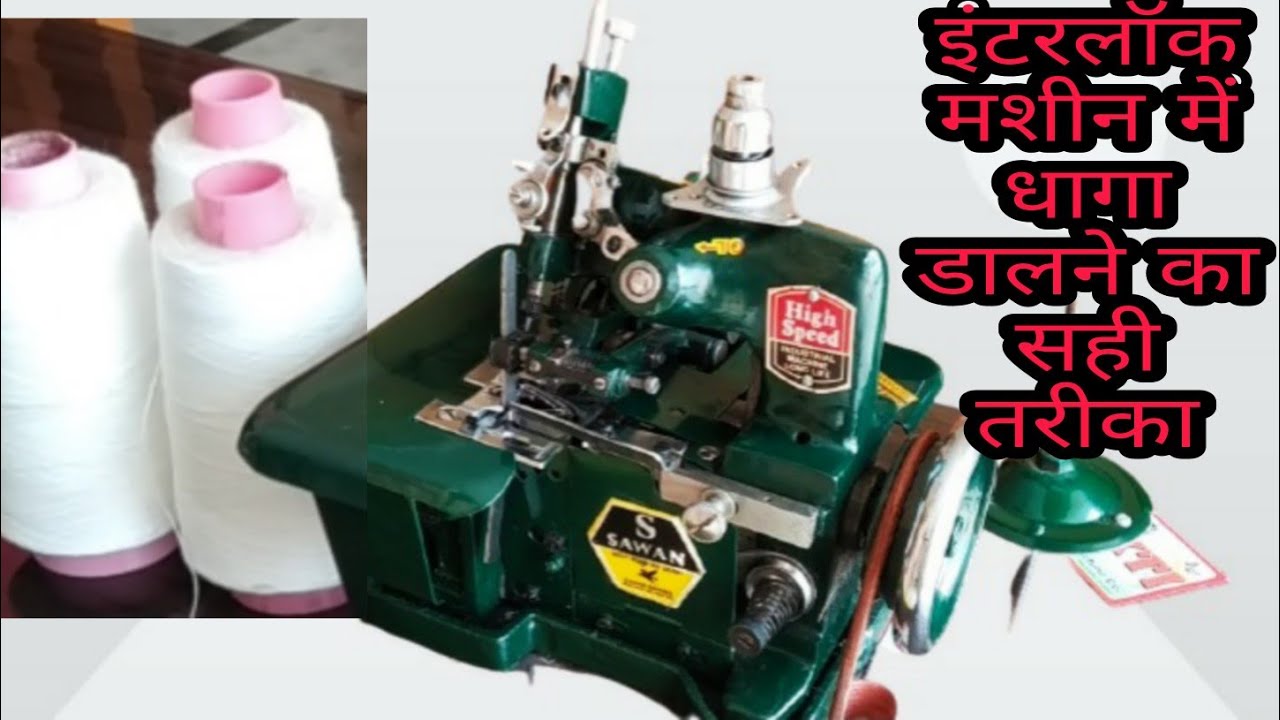 इंटरलॉक  मशीन में धागा कैसे डालें/ how to put 3 thread in overlock machine(Rs kitchen)