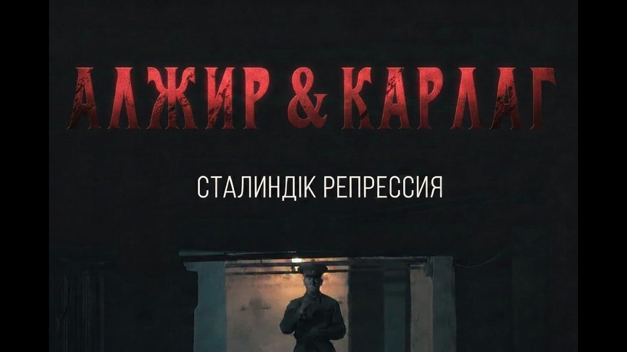 АЛЖИР мен КАРЛАГ: Бізге айтылмаған шындық