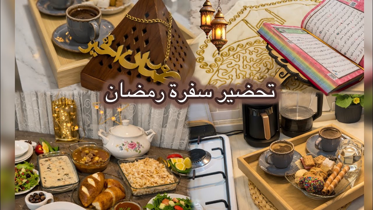 روتين أم في رمضان 🌙 تحضير سفرة الإفطار + تنظيف بعد الفطور وقهوة على هدوء