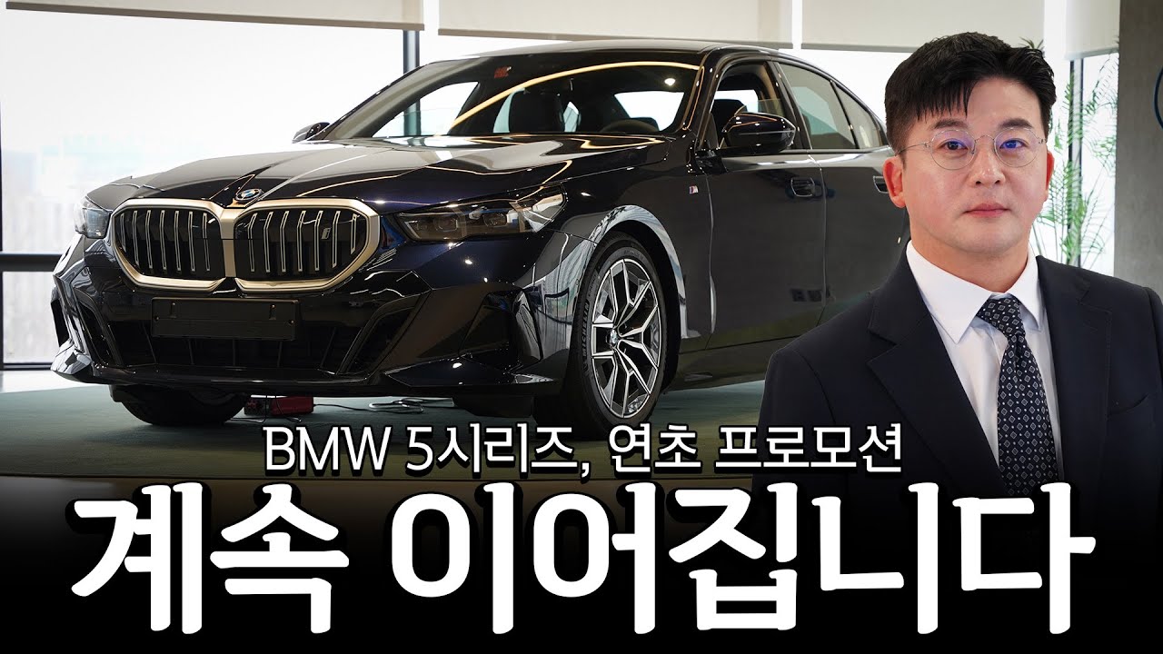 5시리즈, 지금 어떻게 구매를 하면 되는지 정리했습니다!! [이재규의 520i, 530i, 530e, i5]