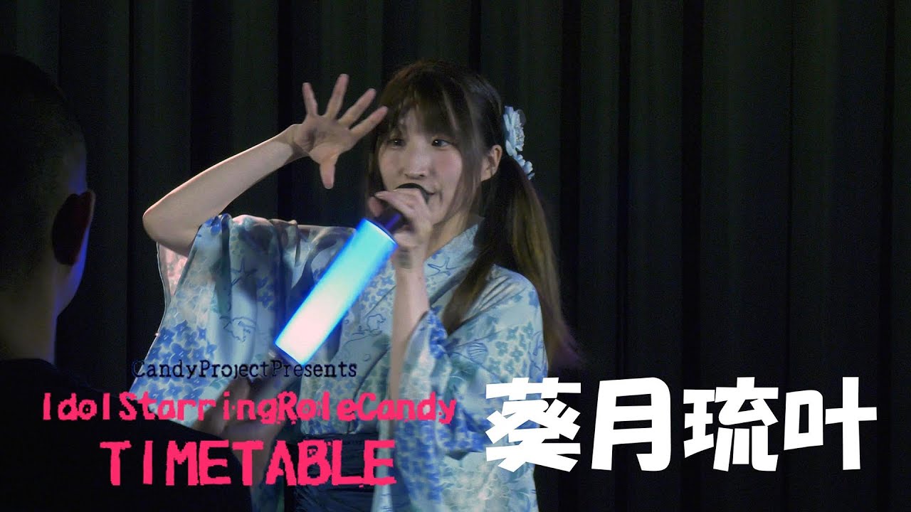 葵月琉叶｜2024.7.15｜4K映像｜LIVE STUDIO CANDY｜IdolStarringRoleCandy