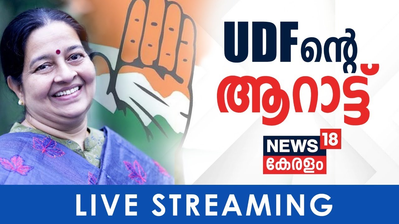 Thrikkakara Election Results LIVE | തൃക്കാക്കരയിൽ UDFന്റെ ആറാട്ട്  | News18 Kerala LIVE