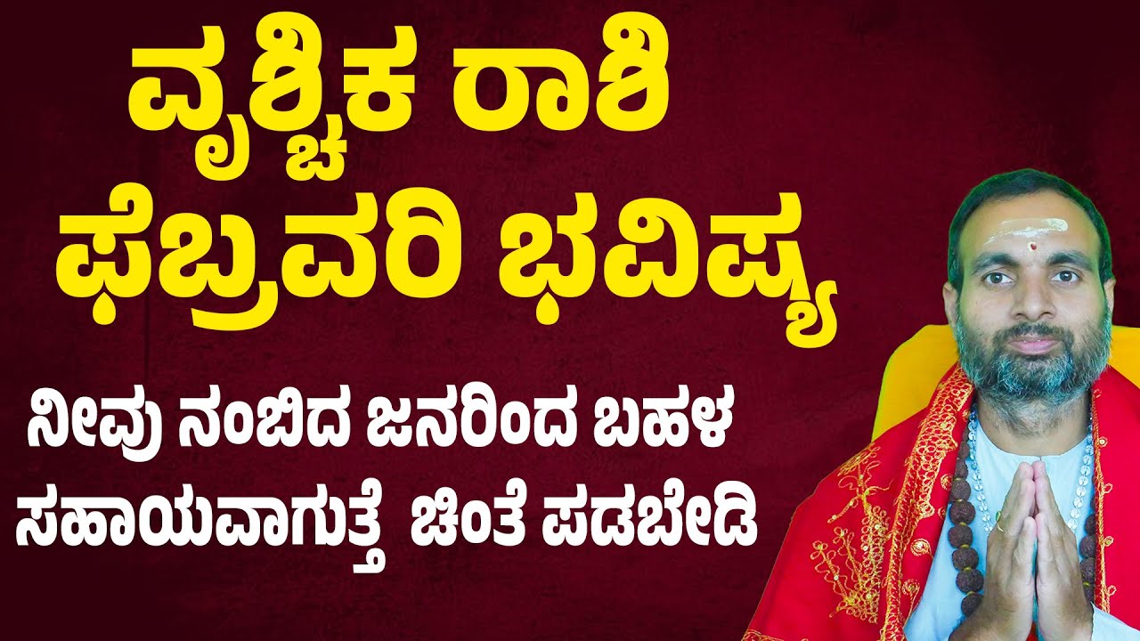 ವೃಶ್ಚಿಕ ರಾಶಿ ಫೆಬ್ರವರಿ ಭವಿಷ್ಯ Vruchika Rashi February 2026 Tingala Masa Bhavishya In Kannada