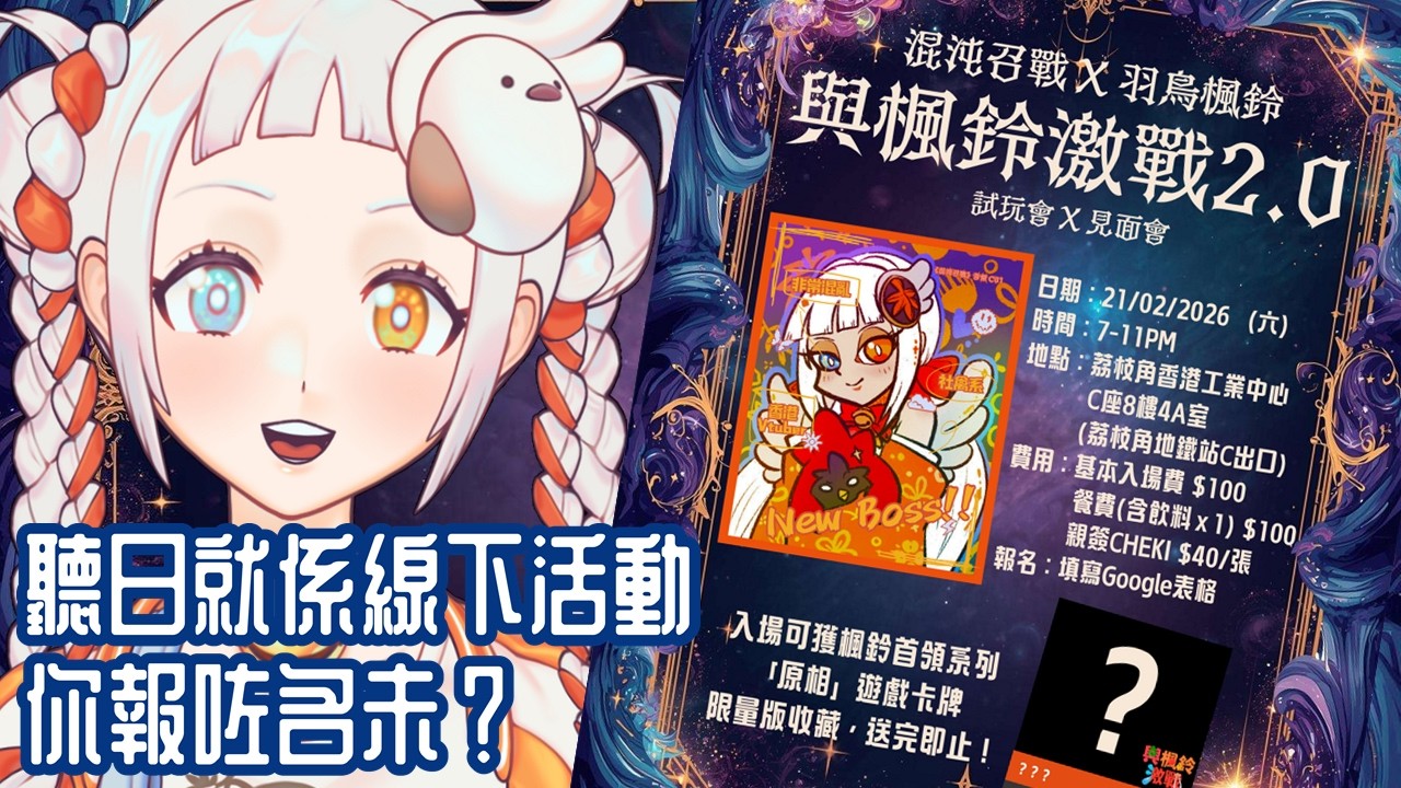 【線下活動宣傳台】楓鈴陪你返工 你陪楓鈴做女工 聽日就係線下活動 報咗名未啊？