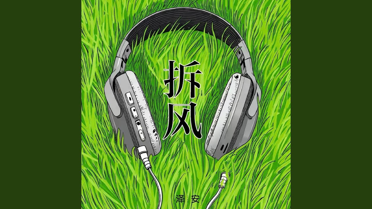 拆风