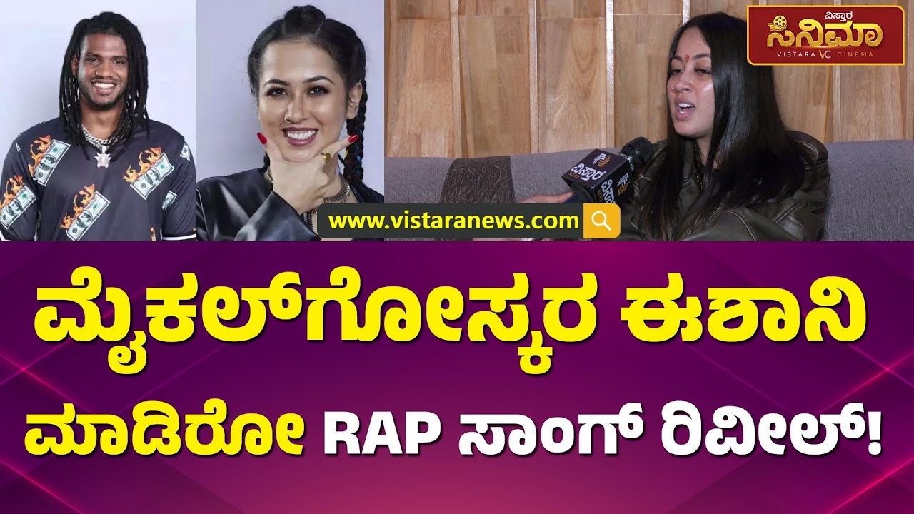 ಮೈಕಲ್&zwnj;ಗೋಸ್ಕರ ಈಶಾನಿ ಮಾಡಿರೋ RAP ಸಾಂಗ್ ರಿವೀಲ್! | Eshani Did Rap song For Michael Ajay | Vistara Cinema