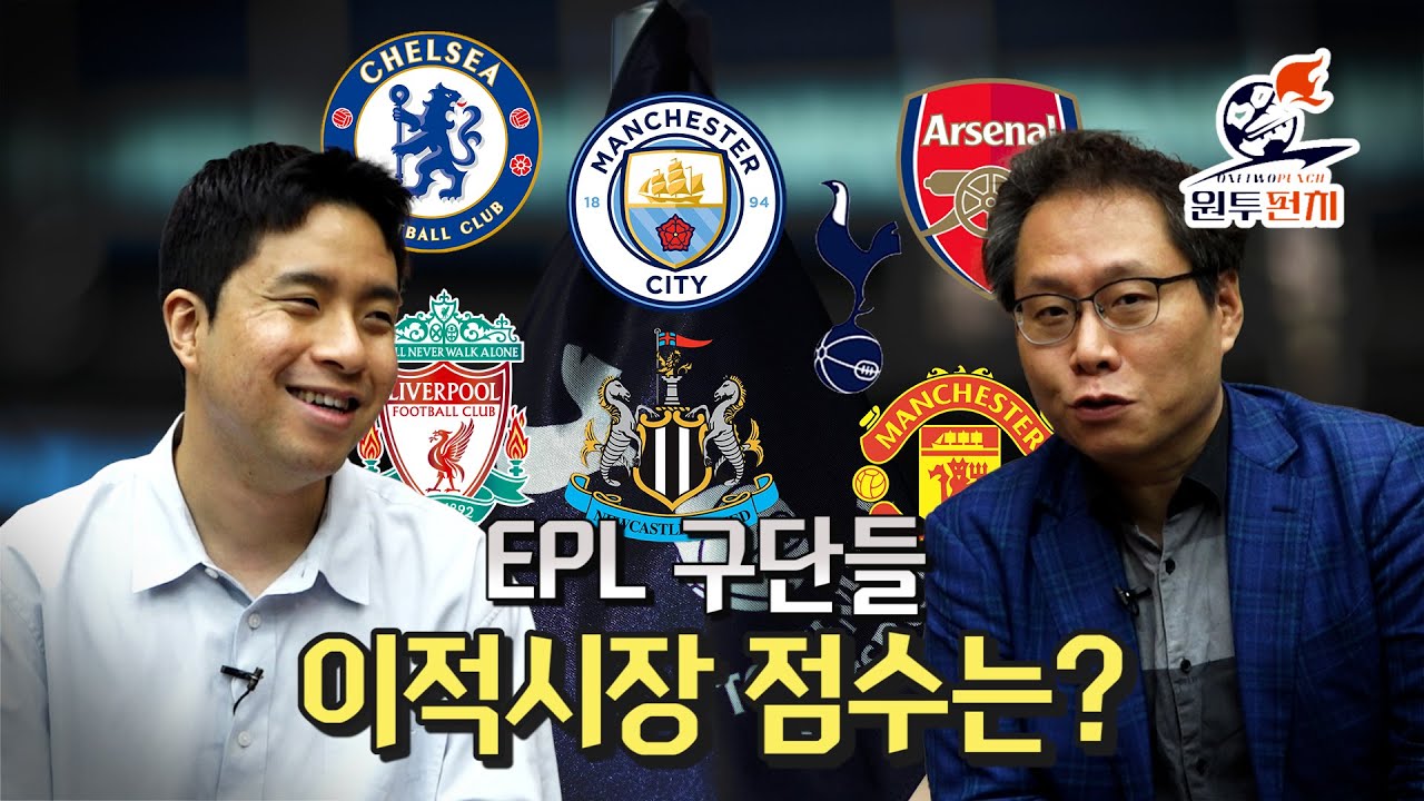 EPL 빅클럽들의 미드필더 보강 평가점수는?ㅣTMF