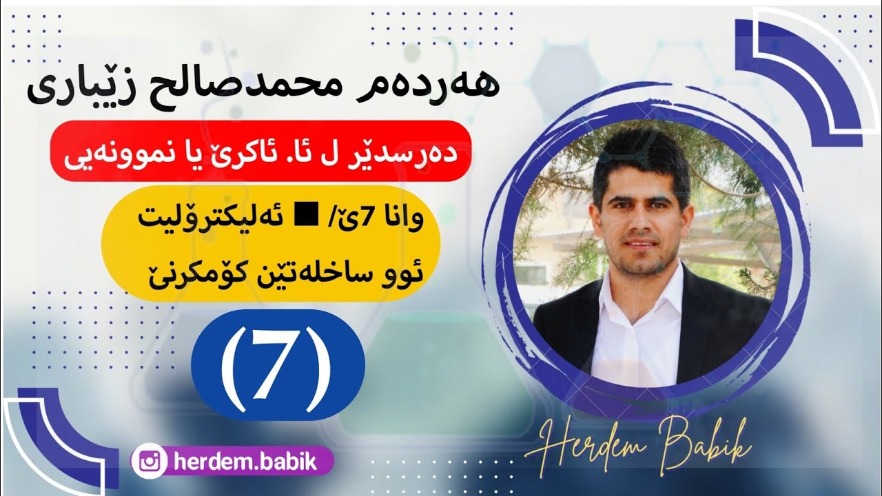 وانا 7ێ ئه‌لیكترۆلیت ئوو ساخله‌تێن كۆمكرنێ ـ م  هه‌رده‌م محمدصالح زێبارى