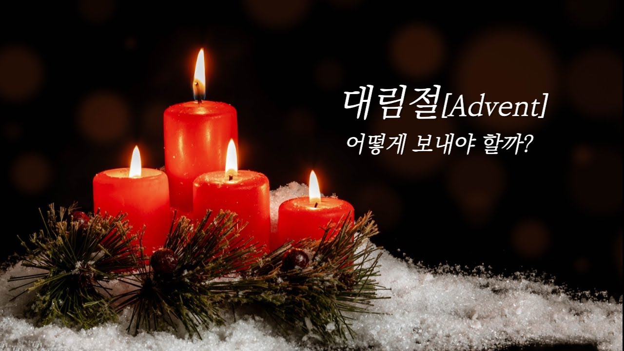 대림절 보내는 꿀팁ㅣ대림절의 기원과 실천
