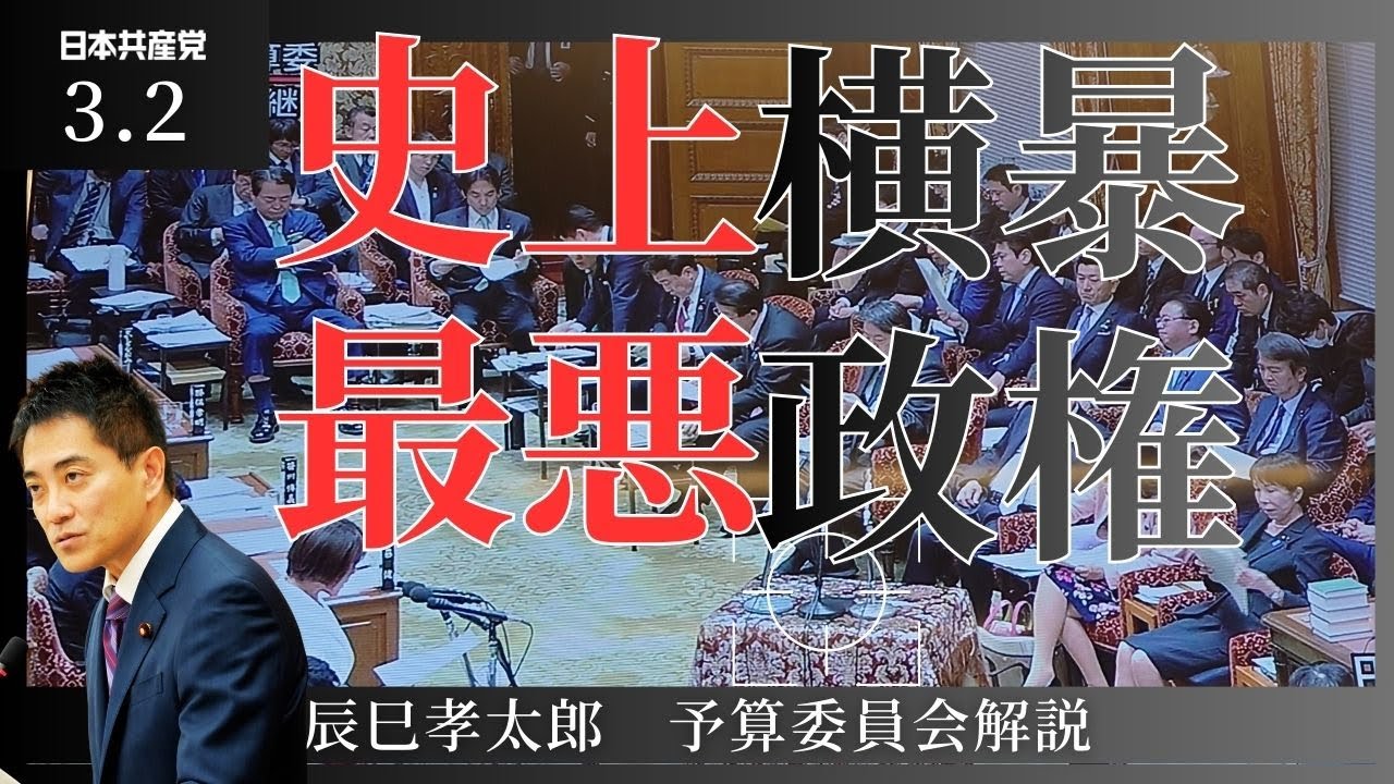 史上最悪の横暴政権！予算委員会の動きを報告（2026年3月2日）