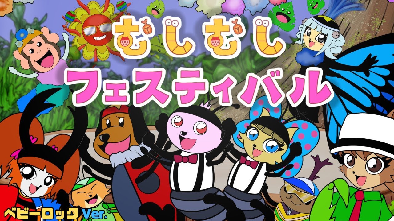 むしむしフェスティバル【ベビーロック】おかあさんといっしょ人気曲・こどものうた