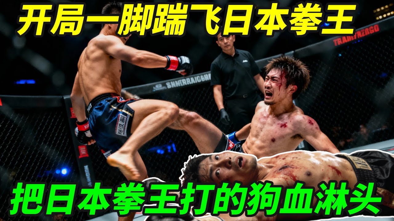 中国小伙开局一脚踹飞日本拳王，随后对轰上百拳不退让，最后把日本拳王打的狗血淋头！【小野格斗解说】