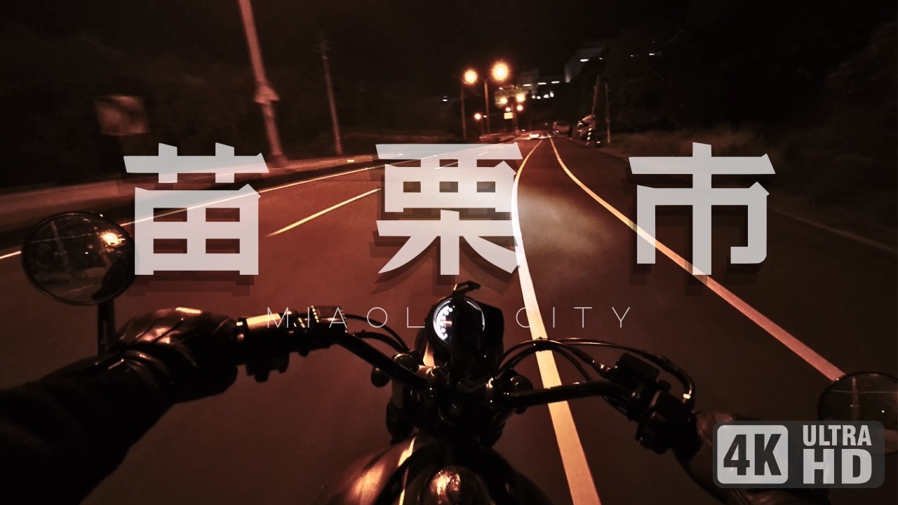 一人夜 Alone Ride｜臺灣 Taiwan