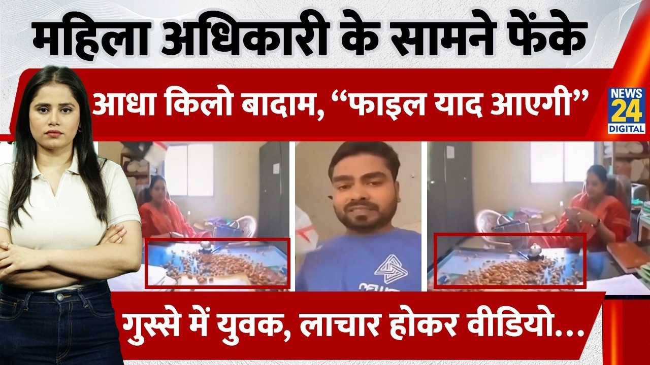 Bilaspur Viral Video: महिला अधिकारी के सामने युवक ने फेंके बादाम, बोला &ldquo;अब तो फाइल याद आएगी!&rdquo;