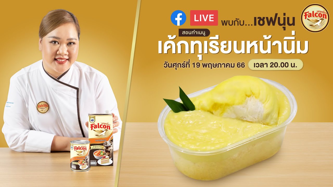 [LIVE] เค้กทุเรียนหน้านิ่ม ทุเรียนเน้นๆแบบถึงใจจจ 19 พฤษภาคม 66  : เชฟนุ่น ChefNun Live