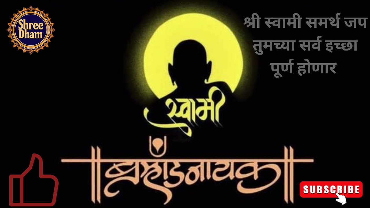 श्री स्वामी समर्थ जप तुमच्या सर्व इच्छा पूर्ण होणार  #NamSmaran #swami prarthana  #Swami Samarth Jap