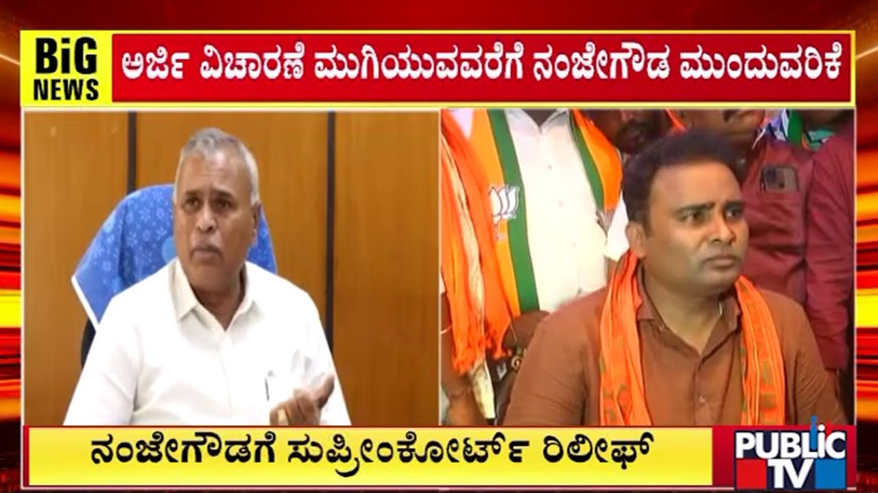 ನಂಜೇಗೌಡಗೆ ಸುಪ್ರೀಂಕೋರ್ಟ್‌ ರಿಲೀಫ್‌ | Public TV