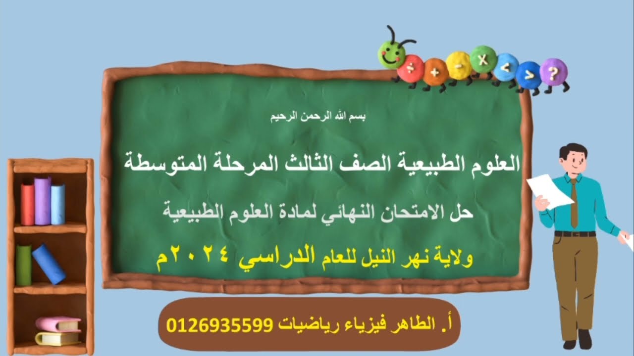 حل امتحان مادة العلوم الطبيعية لولاية نهر النيل للعام الدراسي ٢٠٢٤م #أالطاهر_فيزياء_رياضيات