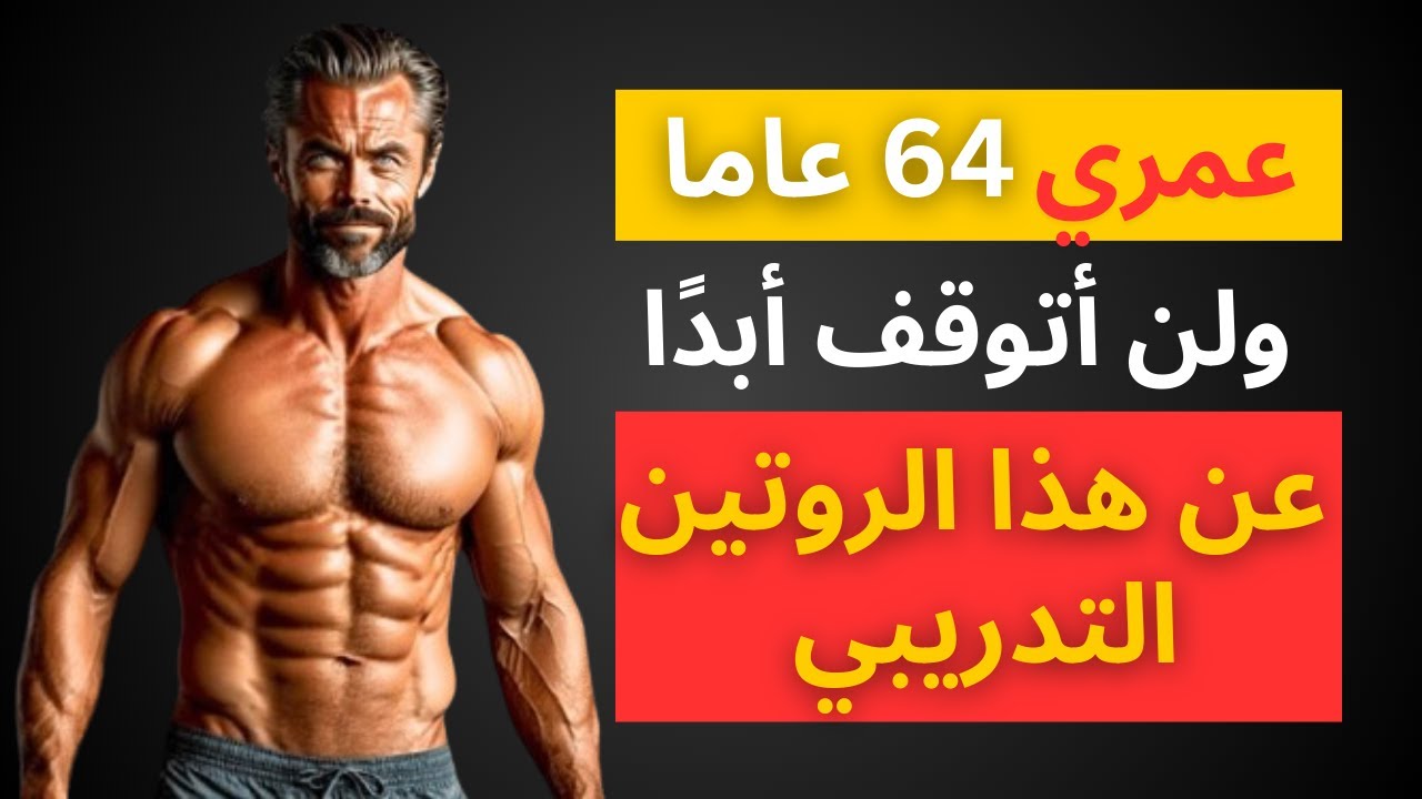 6 تمارين وحيدة التي عليك القيام بها بعد سن ال40, 50, 60 سنة