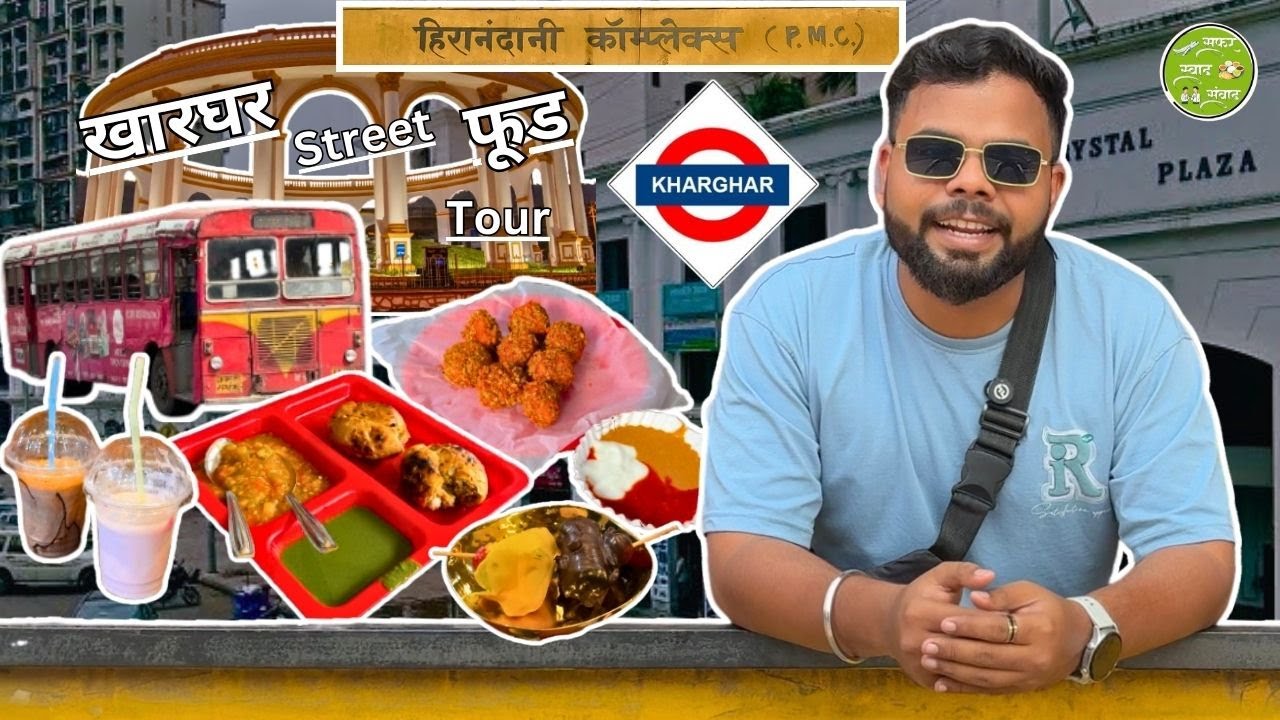 Kharghar Street Food Tour | Kharghar | Navi Mumbai | Swaad | Episode 3 #navimumbai  #food