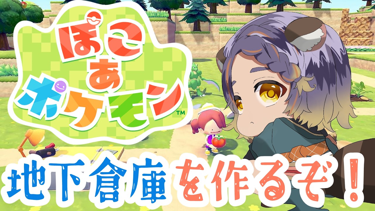 【ぽこ あ ポケモン】※ストーリークリア済※ 　地下倉庫の続き！あとは家をたくさん作るぞ＾！　 第９話【 #宮弥ツカサ 】