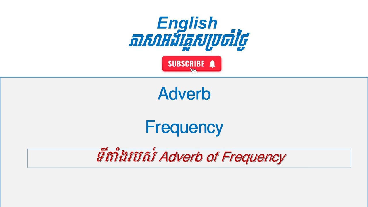 Adverb of frequency I ការប្រើប្រាស់ adverb of Frequency