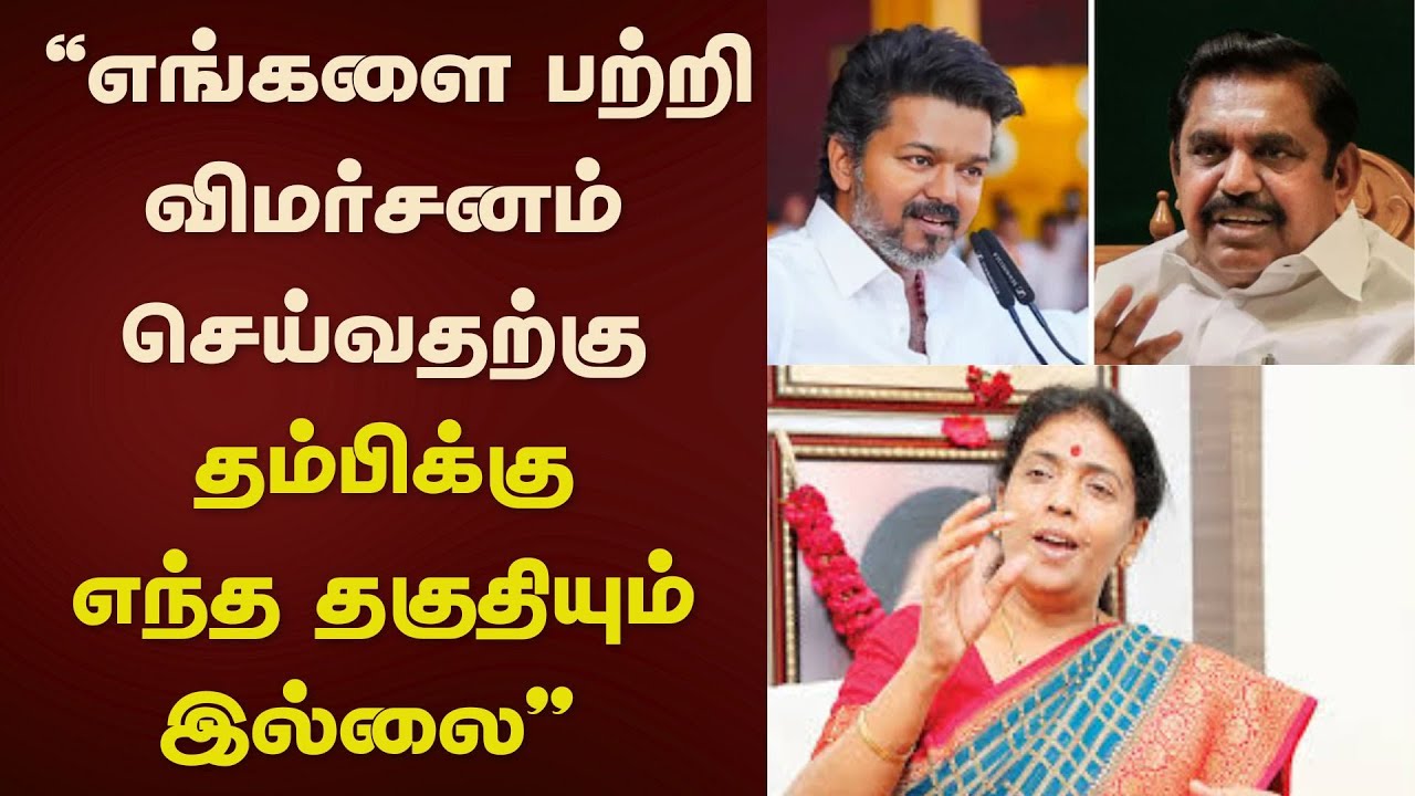 TVK Vijay Speech | "எங்களை பற்றி விமர்சனம் செய்வதற்கு தம்பிக்கு எந்த தகுதியும் இல்லை" | ADMK