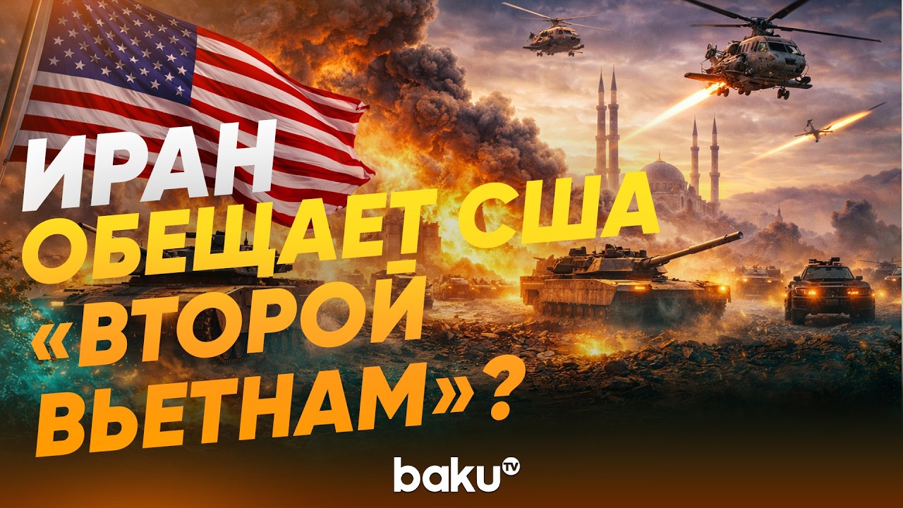 США вводят войска в Иран – что может случиться - Baku TV | RU