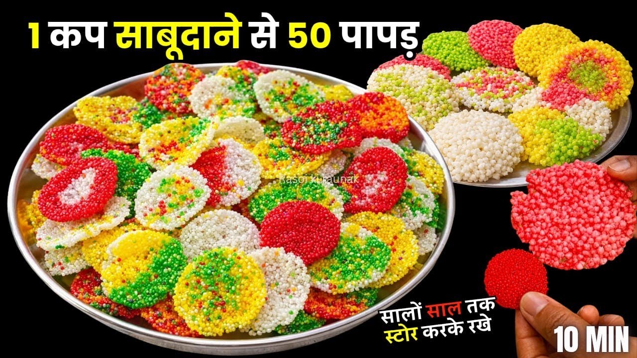 बिना बेले बिना फटे एक कप साबुदाना से ढेरों पापङ बनाने का सबसे आसान तरीका | colourful sabudana papad