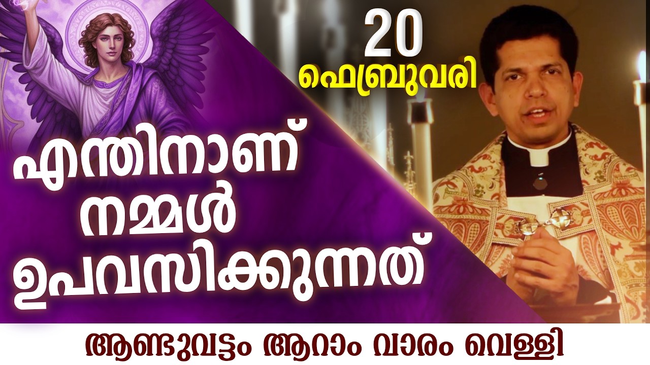 ചിലതെല്ലാം മാറ്റി വെക്കുമ്പോഴുണ്ടാകുന്ന വേദന  | Feb 20 | Chaplet of St.Michael the Archangel