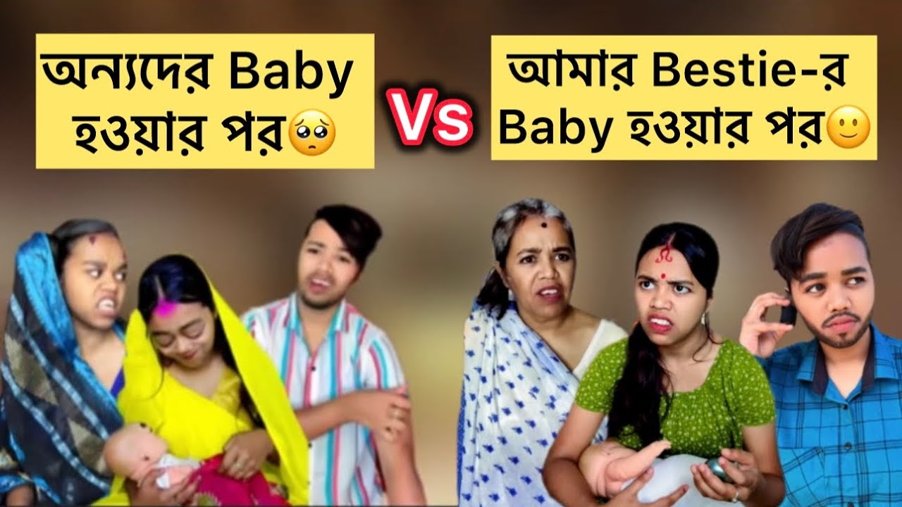 অন্যদের Baby হওয়ার পর🥺V/S আমার Bestie-র Baby হওয়ার পর🙂 
