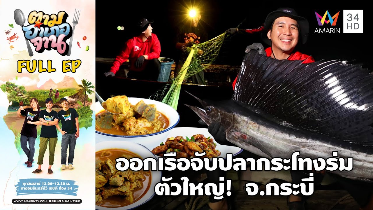 [ENG-SUB] ออกเรือจับปลากระโทงร่มตัวใหญ่! อ.เมือง จ.กระบี่ | ตามอำเภอจาน | 10 ก.พ.67 Full EP