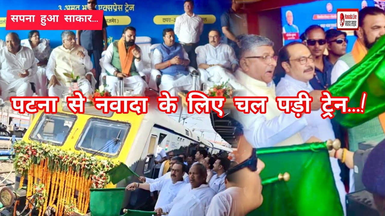 सपना हुआ साकार #पटना से नवादा के लिए चल पड़ी ट्रेन #डिप्टी CM #मंत्री #सांसद ने दिखाई हरी झंडी...!