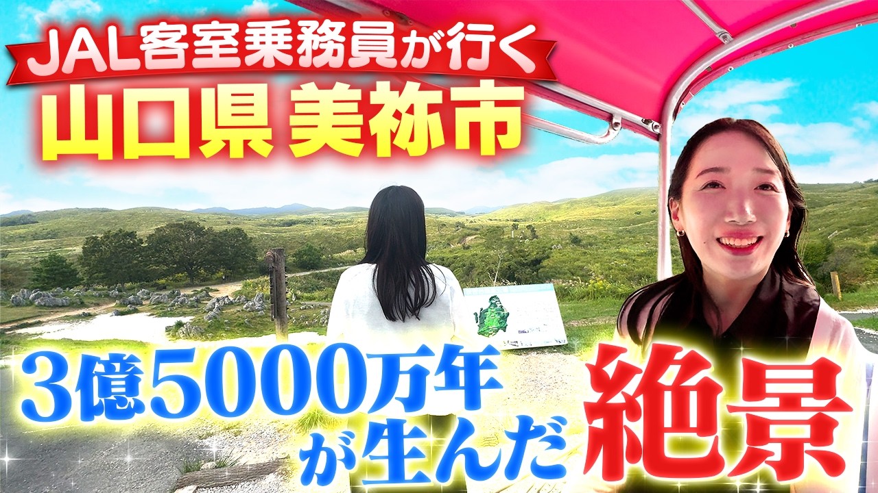 【山口県】太古の自然が生んだ絶景ポイントやマル秘グルメをご紹介！トゥクトゥクでの移動も…!?