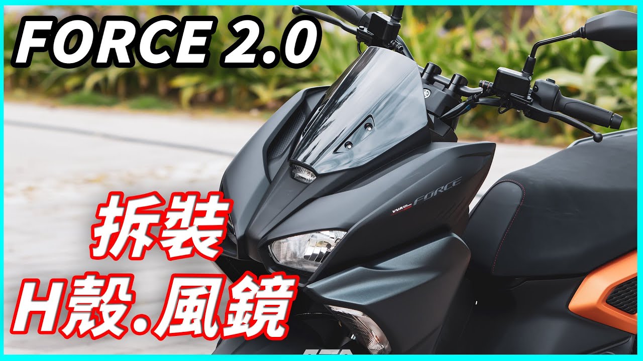 【FORCE 2.0】H殼.風鏡 拆裝教學 | 簡易DIY |