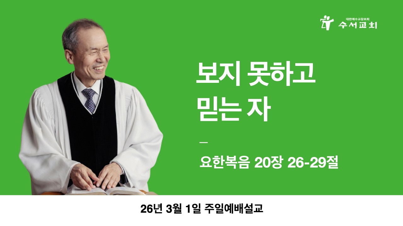 보지 못하고 믿는 자(황명환 목사)요한복음 20:26-29