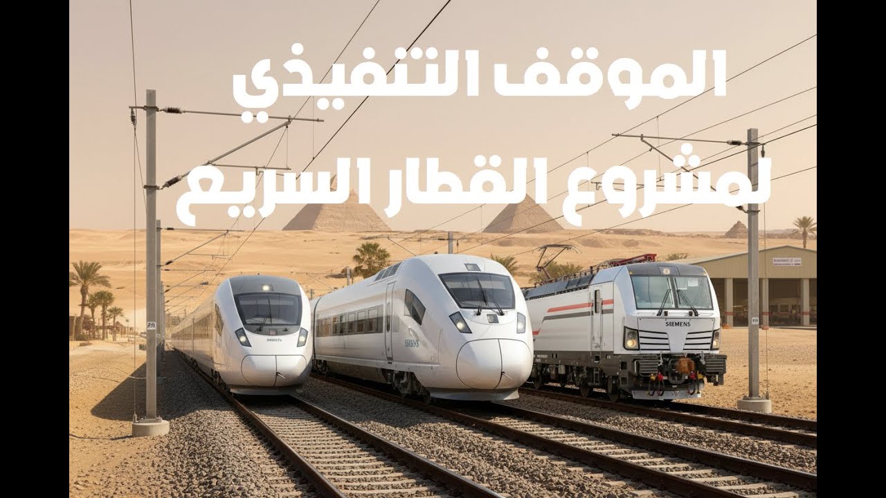 اعرف الموقف التنفيذي لخطوط القطارات الكهربية السريعة الحالي.