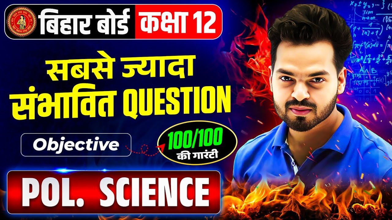 Class 12 Political Science | Most IMP Objective Question 2026 | 100/100 | सबसे ज्यादा संभावित प्रश्न