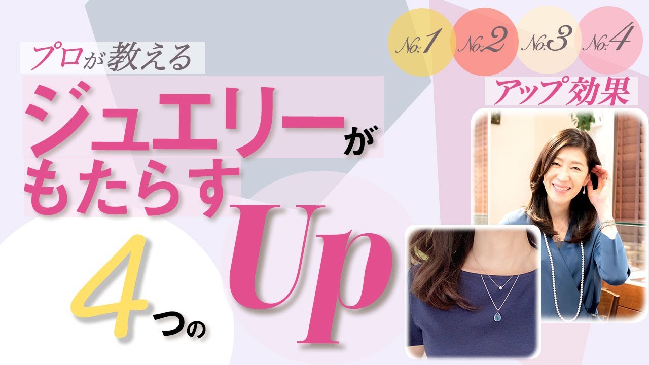 【ジュエリーがもたらしてくれる4つの“UP”】大人のジュエリーレシピ 青山陽子