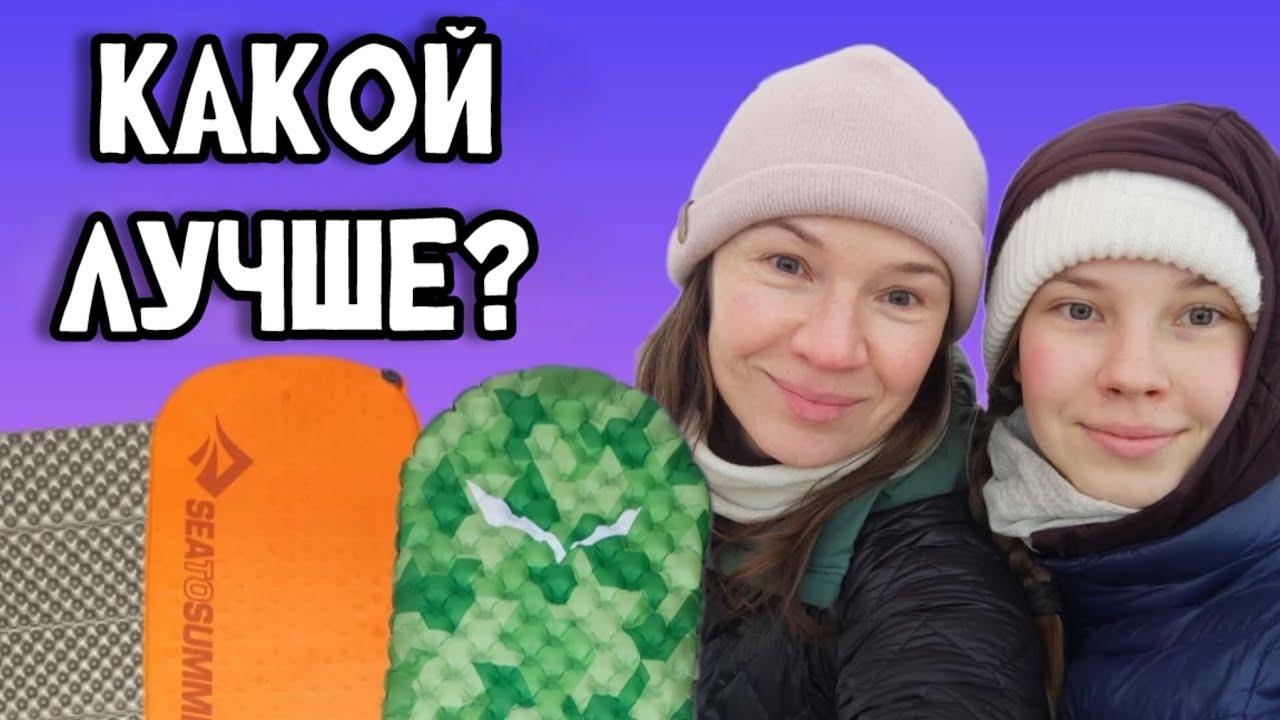 СПАТЬ В ПОХОДЕ как дома. Обзор ковриков Thermarest Z-lite, Sea To Summit Ultralight и Salewa Diadem