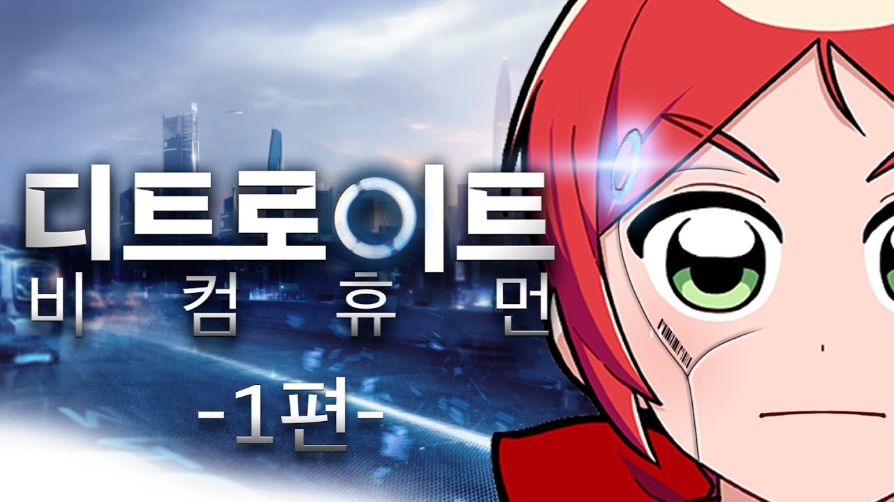 디트로이트 비컴 휴먼 1화