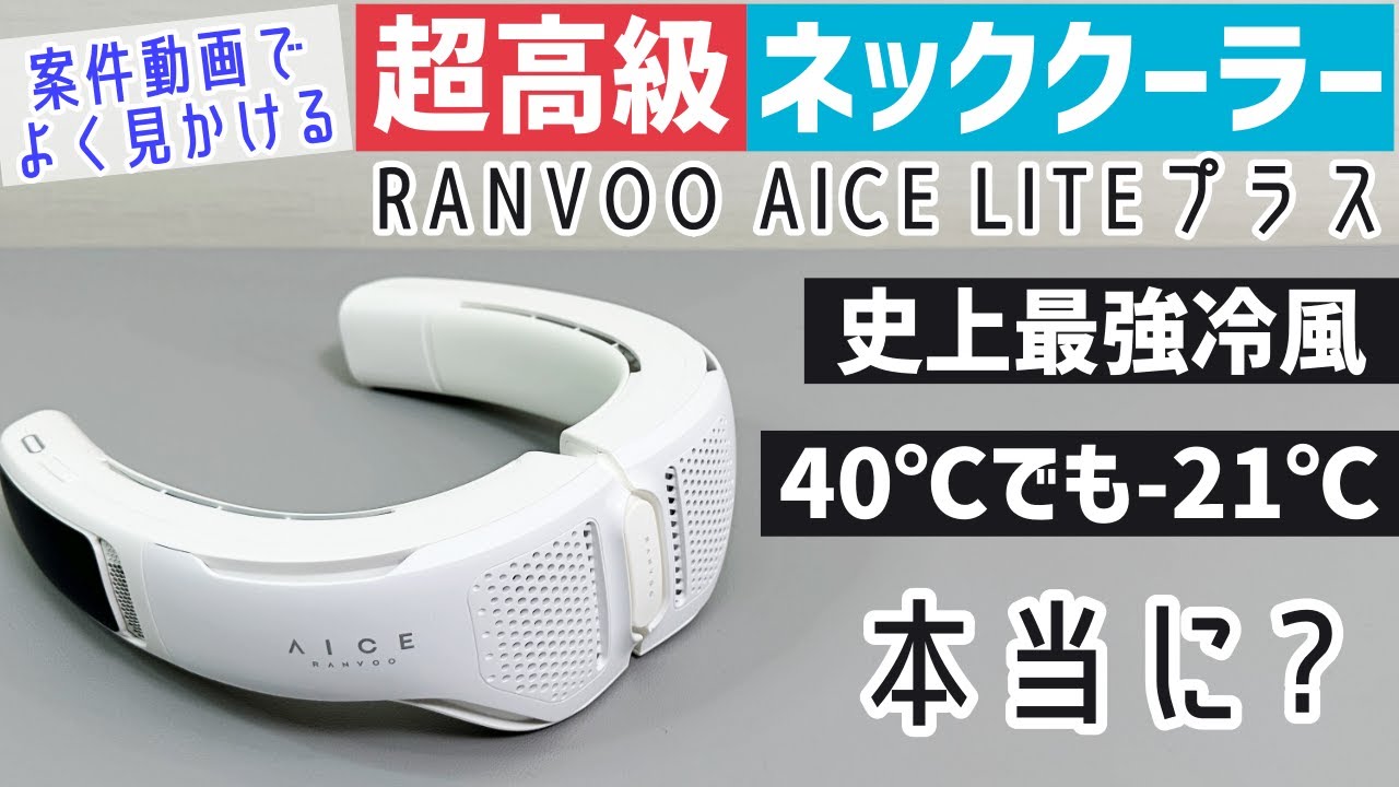 【この説明文セーフなの?】案件まみれのネッククーラー RANVOO AICE LITEプラスを自腹で購入