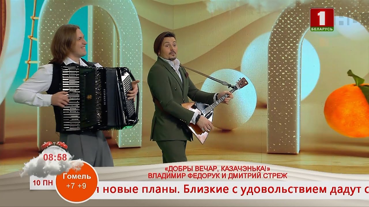 КОНЦЕРТНАЯ ПЛОЩАДКА. ВЛАДИМИР ФЕДОРУК И ДМИТРИЙ СТРЕЖ. «ДОБРЫ ВЕЧАР, КАЗАЧЭНЬКА!»