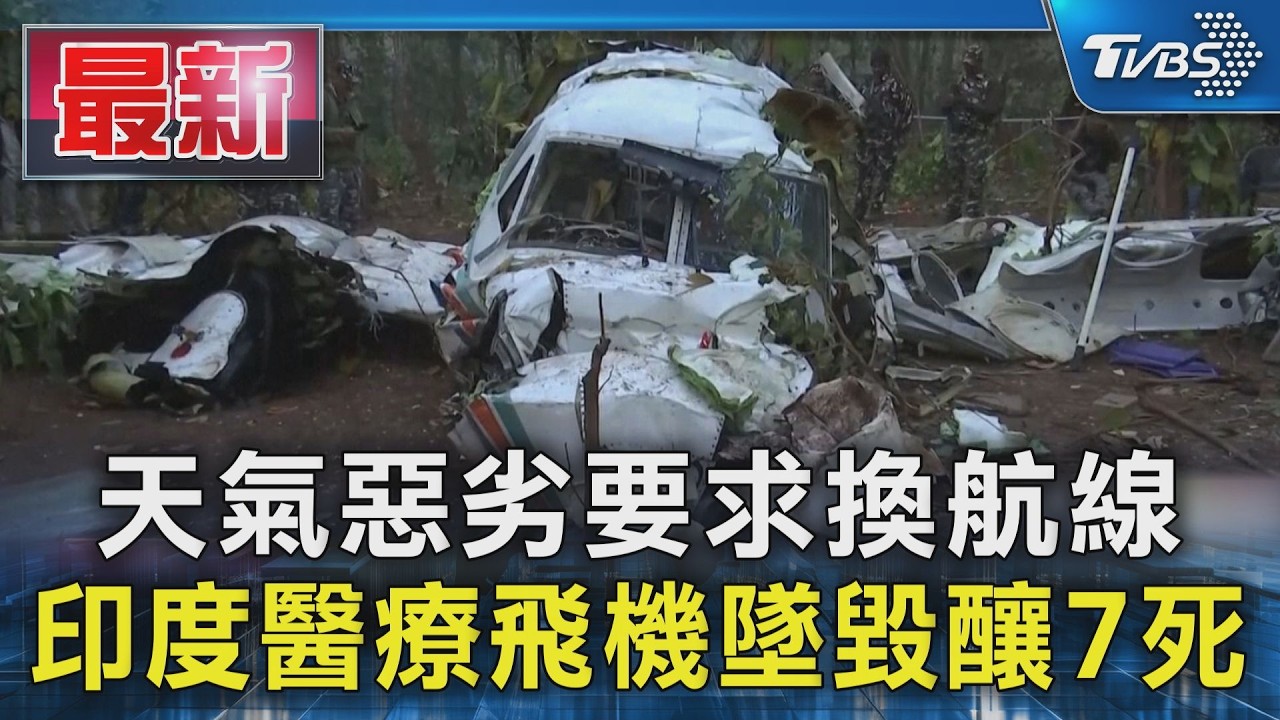 天氣惡劣要求換航線 印度醫療飛機墜毀釀7死｜TVBS新聞 @TVBSNEWS01