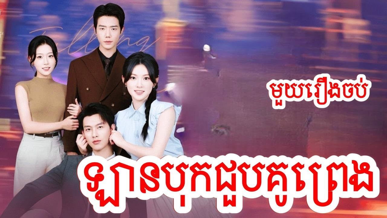 ឡានបុកជួបគូព្រេង សម្រាយរឿងចិន/មួយរឿងចប់/Movie Review